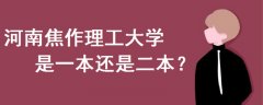 河南焦作理工大學(xué)是一本還是二本