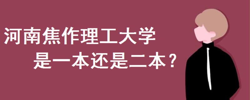河南焦作理工大學(xué)是一本還是二本