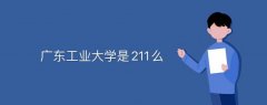 廣東工業(yè)大學(xué)是211么