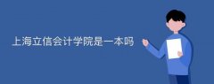 上海立信會(huì)計(jì)學(xué)院是一本嗎