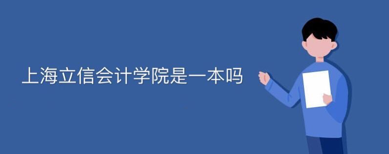 上海立信會(huì)計(jì)學(xué)院是一本嗎