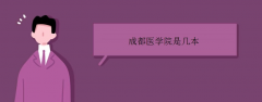 成都醫(yī)學(xué)院是幾本
