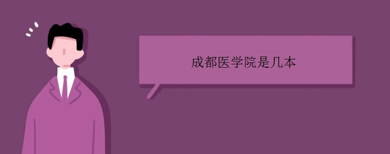 成都醫(yī)學(xué)院是幾本