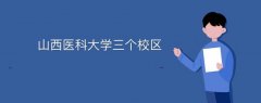 山西醫(yī)科大學(xué)三個(gè)校區(qū)