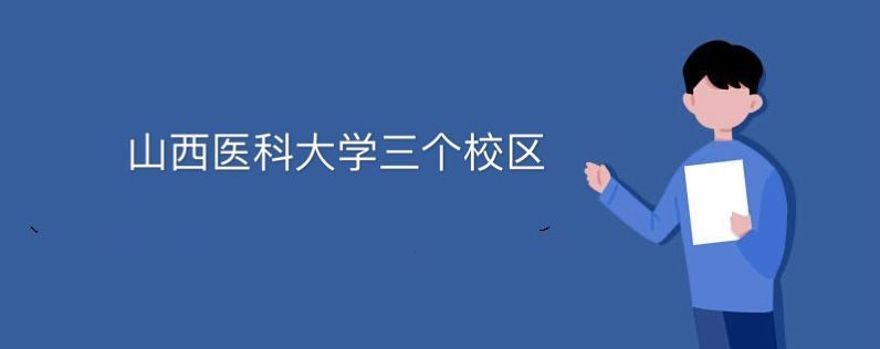 山西醫(yī)科大學(xué)三個校區(qū)