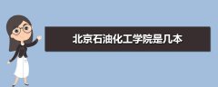 北京石油化工大學(xué)是幾本