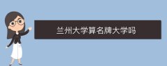 蘭州大學(xué)算名牌大學(xué)嗎