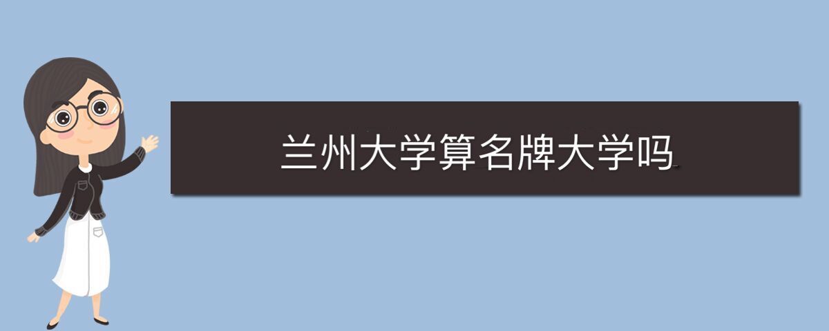 蘭州大學算名牌大學嗎