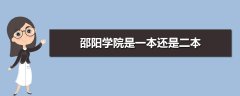 邵陽學(xué)院是一本還是二本