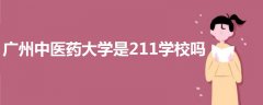 廣州中醫(yī)藥大學(xué)是211學(xué)校嗎