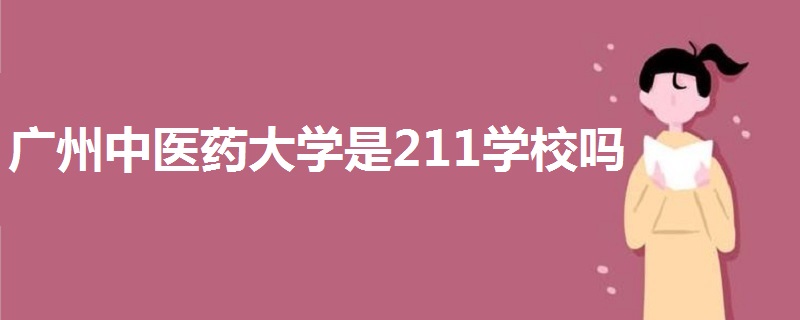 廣州中醫(yī)藥大學(xué)是211學(xué)校嗎