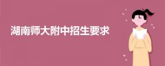 湖南師大附中招生要求