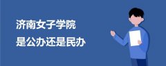 濟(jì)南女子學(xué)院是公辦還是民辦