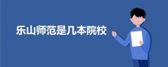 樂(lè)山師范是幾本院校