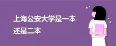 上海公安大學(xué)是一本還是二本