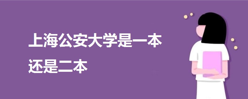 上海公安大學是一本還是二本