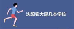 沈陽(yáng)農(nóng)大是幾本學(xué)校