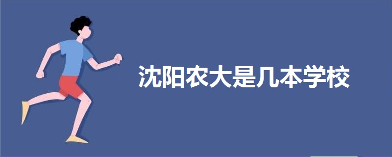 沈陽農(nóng)大是幾本學(xué)校