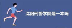 沈陽(yáng)刑警學(xué)院是一本嗎