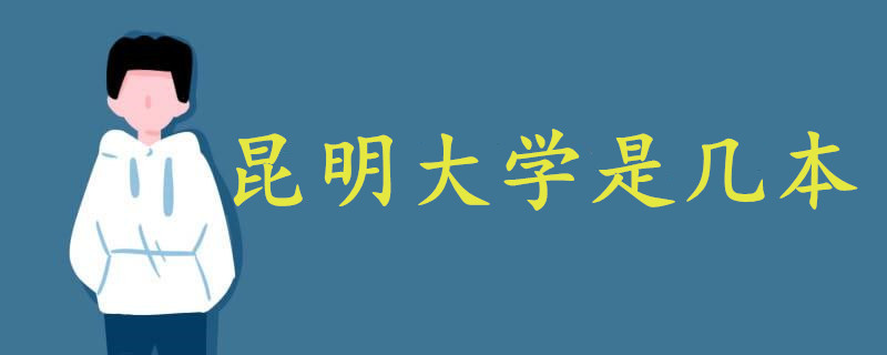 昆明大學(xué)是幾本