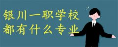 銀川一職學(xué)校都有什么專業(yè)