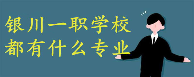 銀川一職學(xué)校都有什么專業(yè)