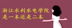 浙江水利水電學(xué)院是一本還是二本