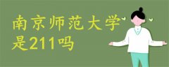 南京師范大學(xué)是211嗎
