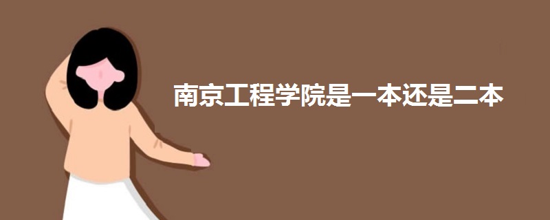 南京工程學院是一本還是二本
