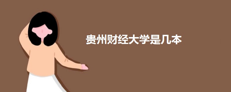 貴州財經(jīng)大學(xué)是幾本