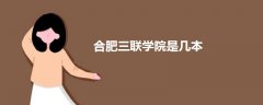 合肥三聯(lián)學(xué)院是幾本