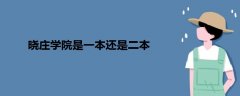 曉莊學(xué)院是一本還是二本