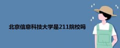 北京信息科技大學(xué)是211院校嗎