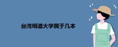 臺灣明道大學屬于幾本