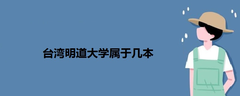 臺(tái)灣明道大學(xué)屬于幾本