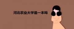 河北農(nóng)業(yè)大學是一本嗎