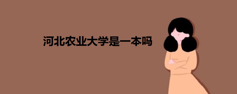 河北農(nóng)業(yè)大學(xué)是一本嗎