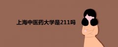 上海中醫(yī)藥大學是211嗎