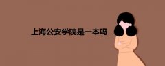 上海公安學(xué)院是一本嗎