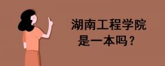 湖南工程學(xué)院是一本嗎