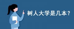 樹(shù)人大學(xué)是幾本