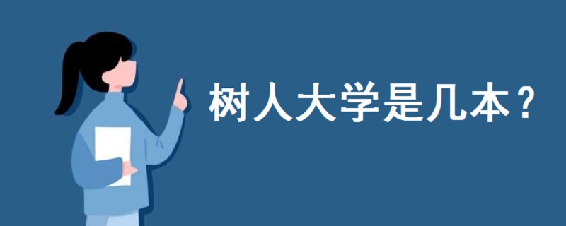 樹人大學(xué)是幾本