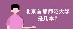 北京首都師范大學(xué)是幾本
