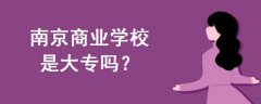 南京商業(yè)學(xué)校是大專(zhuān)嗎