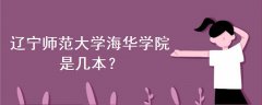 遼寧師范大學海華學院是幾本