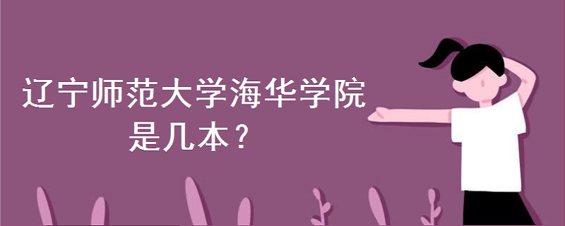 遼寧師范大學(xué)海華學(xué)院是幾本