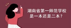 湖南省第一師范學校是一本還是二本