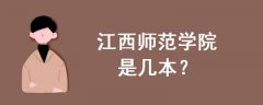 江西師范學院是幾本