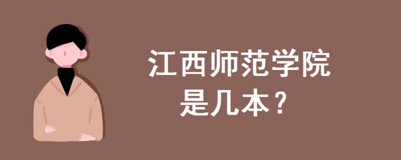 江西師范學(xué)院是幾本