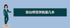 瓊臺(tái)師范學(xué)院是二本嗎